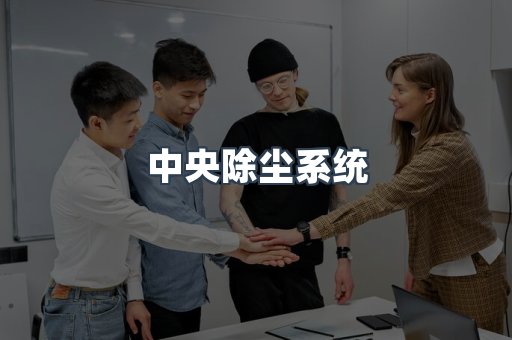 中央除尘系统