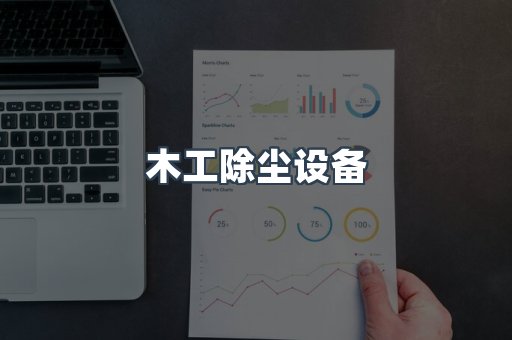 木工除尘设备