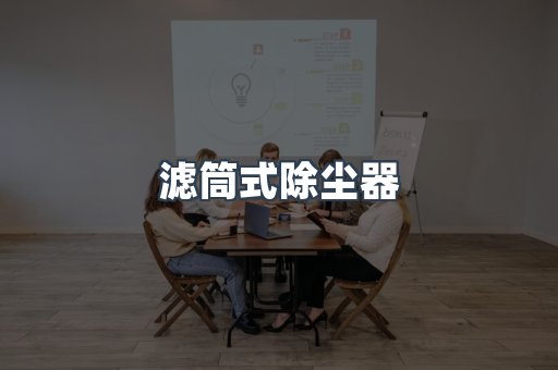 滤筒式除尘器