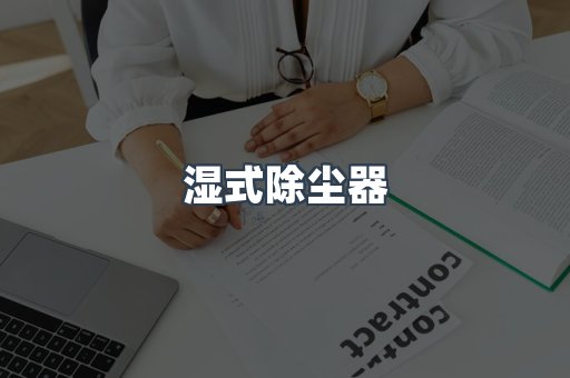 湿式除尘器